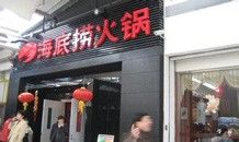 海底捞