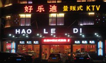 好乐迪